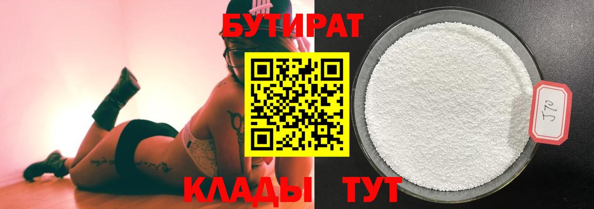 Бутират  Вход с VPN  Малгобек  Бутират 99% 