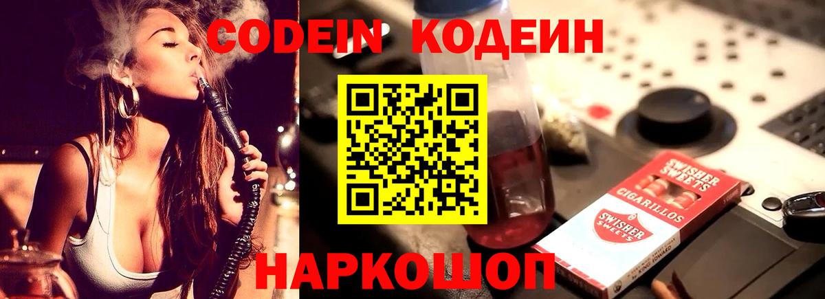 Малгобек  Codein Purple Drank  Вход с VPN  Кодеин напиток Lean (лин) 